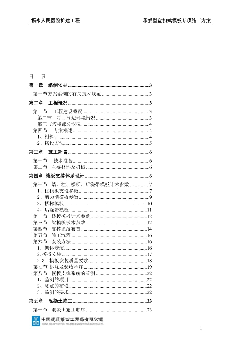 福永人民医院盘扣承插式模板专项施工方案01_图文.doc_第1页