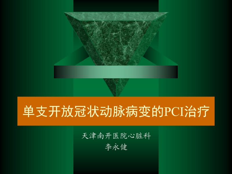 单支开放冠状动脉病变的pci治疗_李永健.ppt_第1页