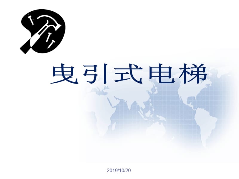 曳引式电梯基础知识培训.ppt_第1页