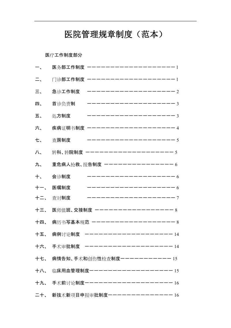 医院管理规章制度（范本）.doc_第1页