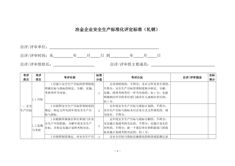 冶金企业安全生产标准化评定标准.doc_第3页