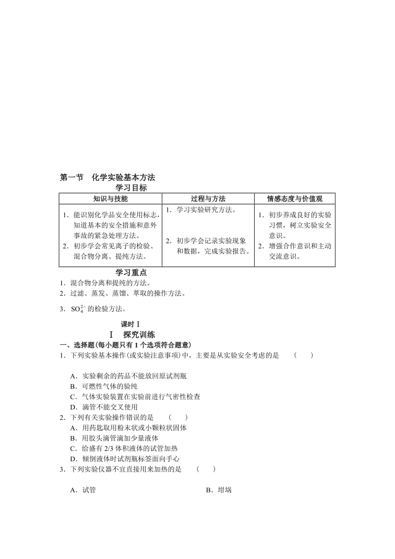 高一化学学习·探究·诊断必修化学实验基本方法.doc_第1页