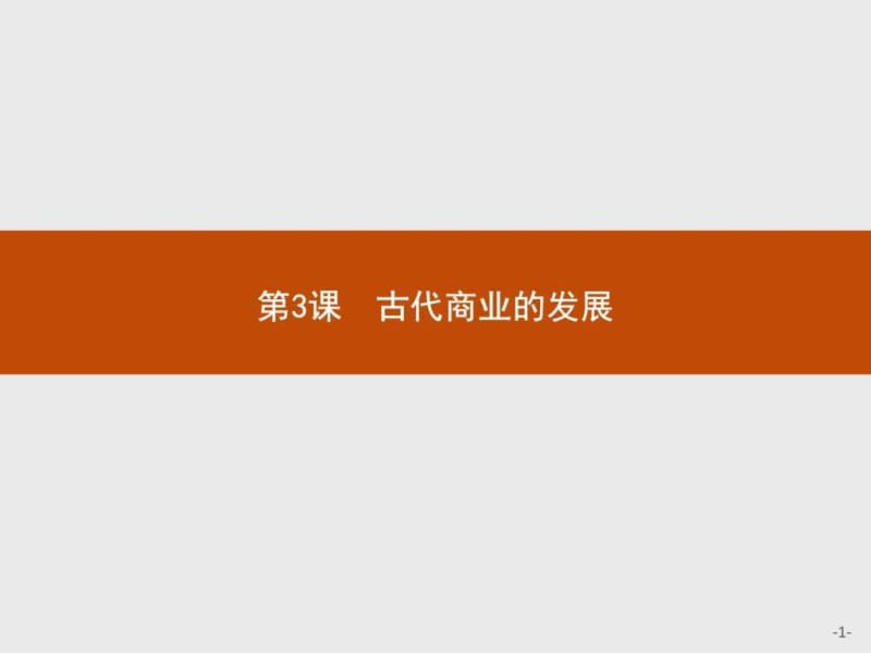 赢在课堂高中历史人教版必修2课件3古代商业的发展.ppt_第1页