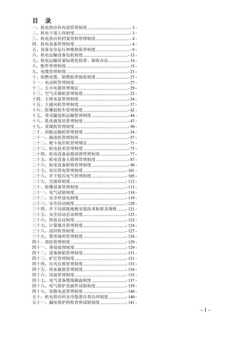 韩咀煤矿机电运输管理制度汇编.doc_第1页