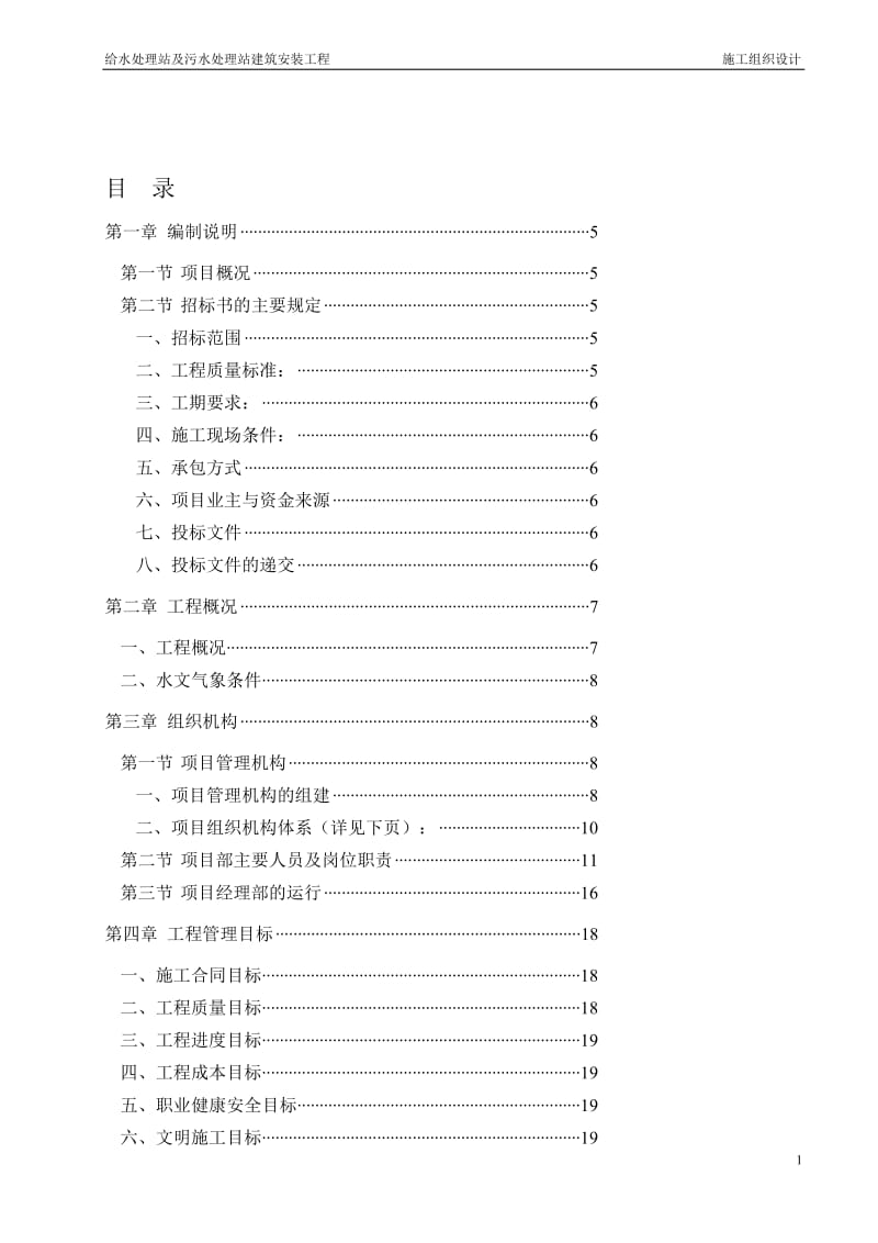 给水处理站及污水处理站施工组织设计.doc_第1页