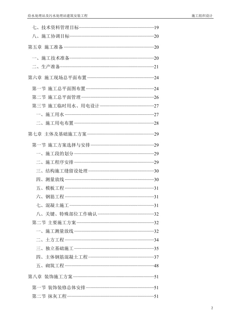 给水处理站及污水处理站施工组织设计.doc_第2页