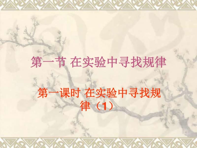 频率与机会[上学期]--华师大版.ppt_第2页