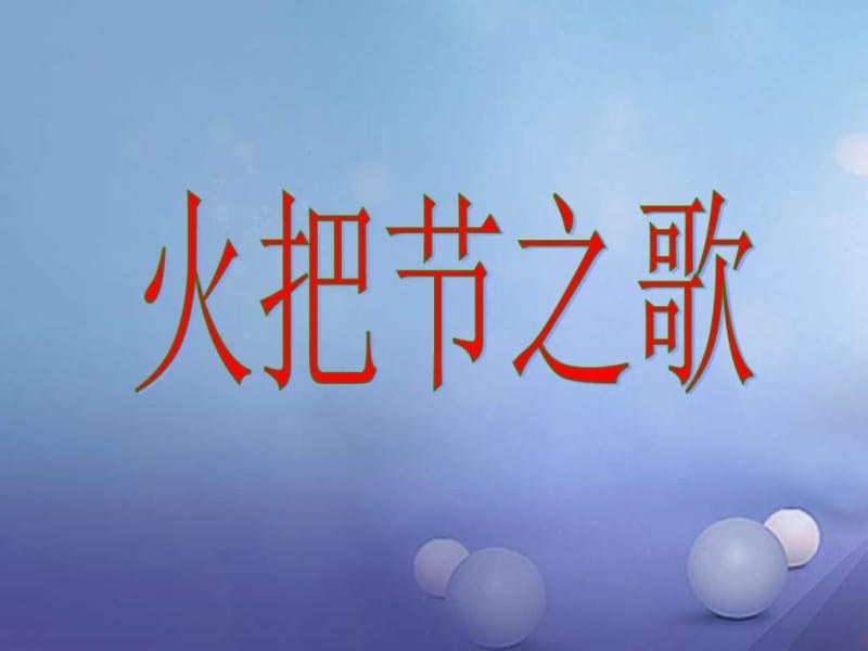 版江苏省丹阳市七年级语文上册第三单元13火把节之歌.ppt_第1页