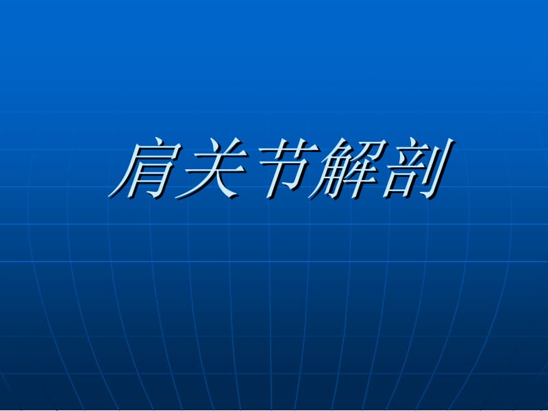 《肩关节解剖》PPT课件.ppt_第1页