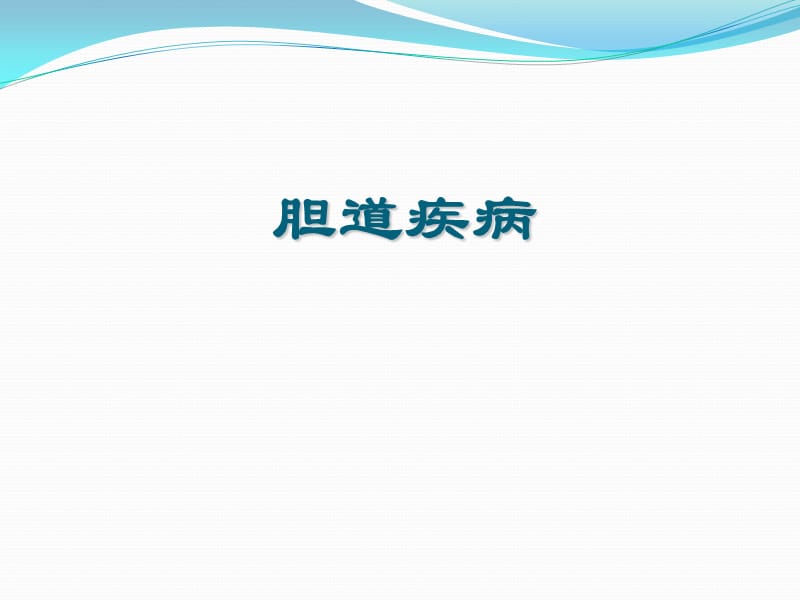 胆脾胰腺.ppt_第1页