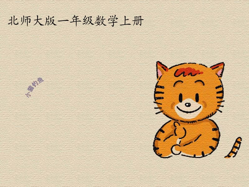 《小猫钓鱼》PPT课件.ppt_第1页