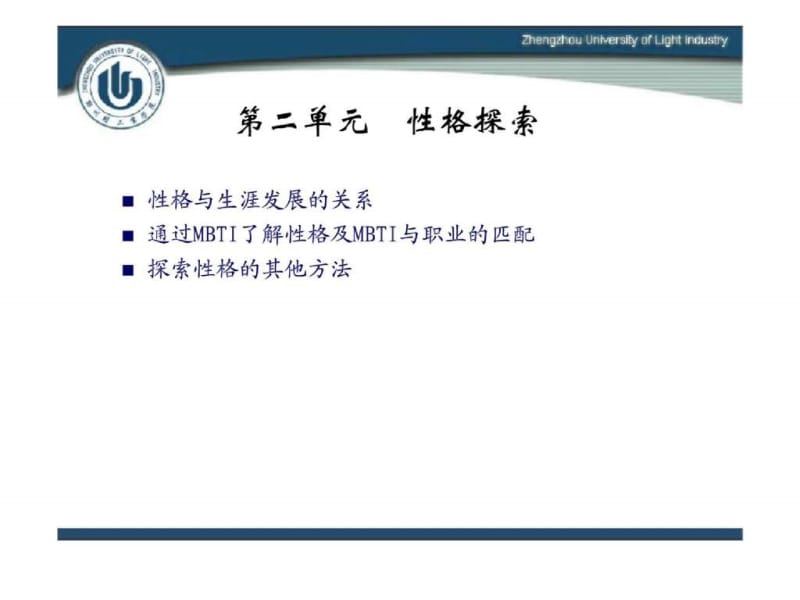 大学生职业生涯规划 第二单元 性格探索.ppt_第1页