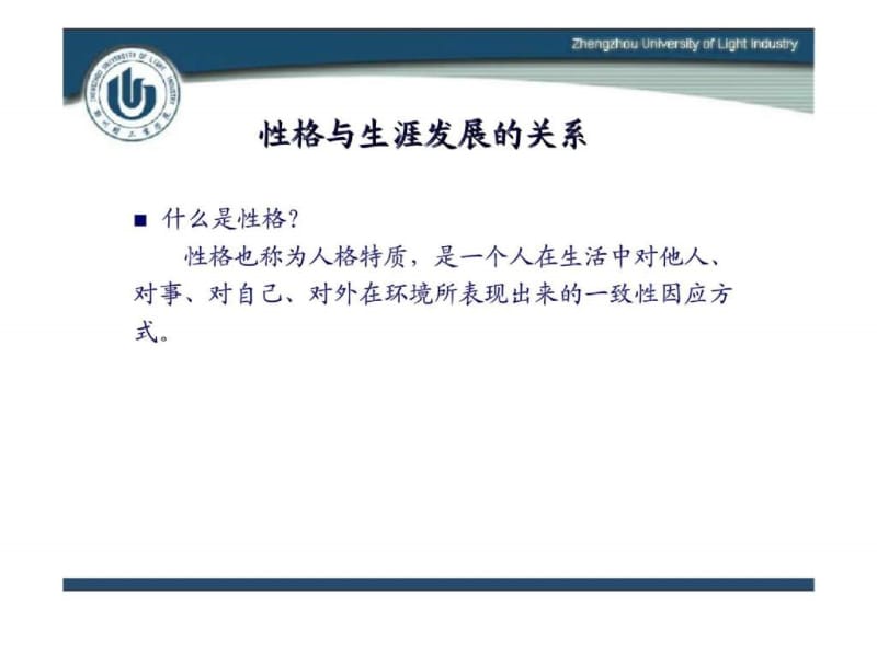 大学生职业生涯规划 第二单元 性格探索.ppt_第2页