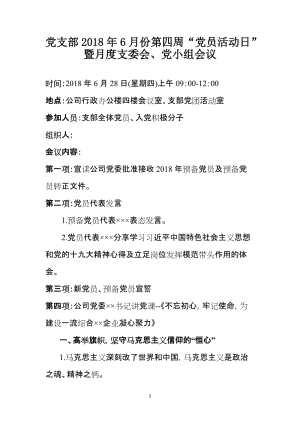 党支部2018年6月份党员活动日集体学习暨月度支委会党小组会议(学习记录).doc