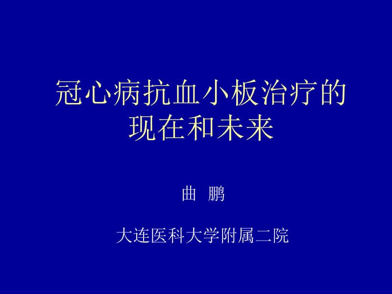 冠心病抗血小板治疗的现在和未来_曲鹏.ppt_第1页