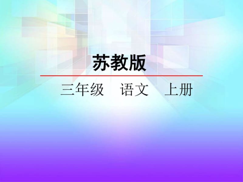 苏教版三年级语文上册《7、拉萨的天空》课件.ppt_第1页