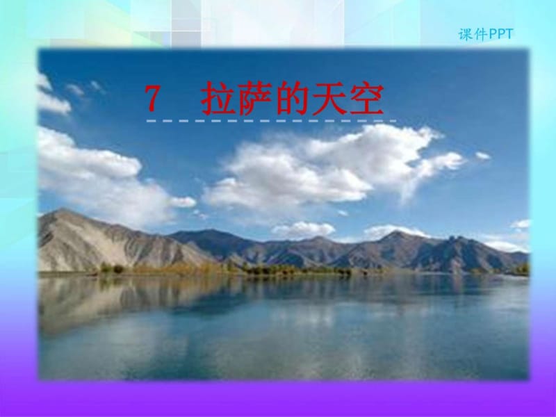 苏教版三年级语文上册《7、拉萨的天空》课件.ppt_第2页