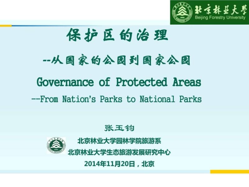 国家公园-北京林业大学(前沿精品).ppt_第1页