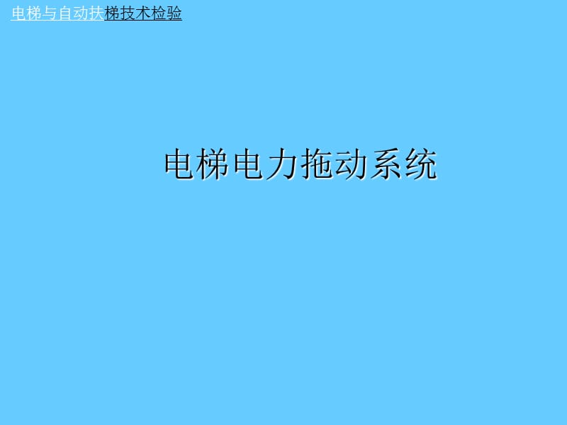 电梯电力拖动系统.ppt_第1页