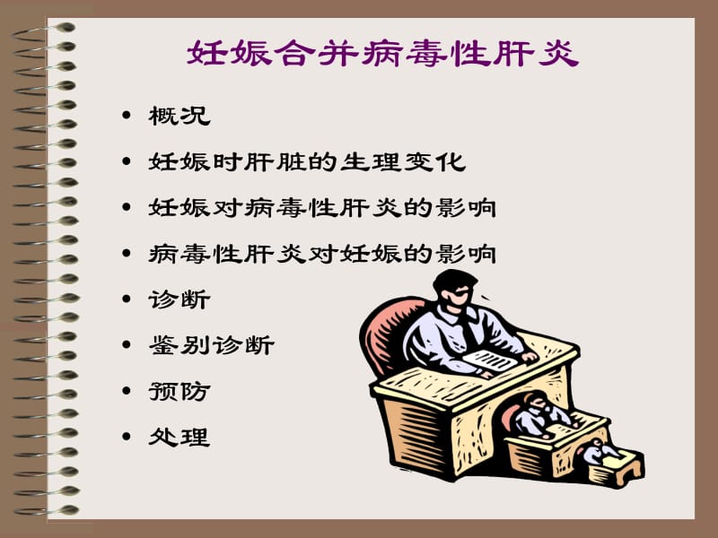 产科课程演示妊娠合并病毒性肝炎-教学课件.ppt_第2页