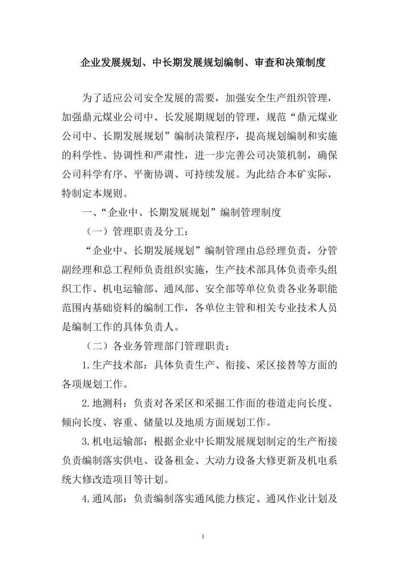 煤业公司安全生产技术管理制度.doc_第2页