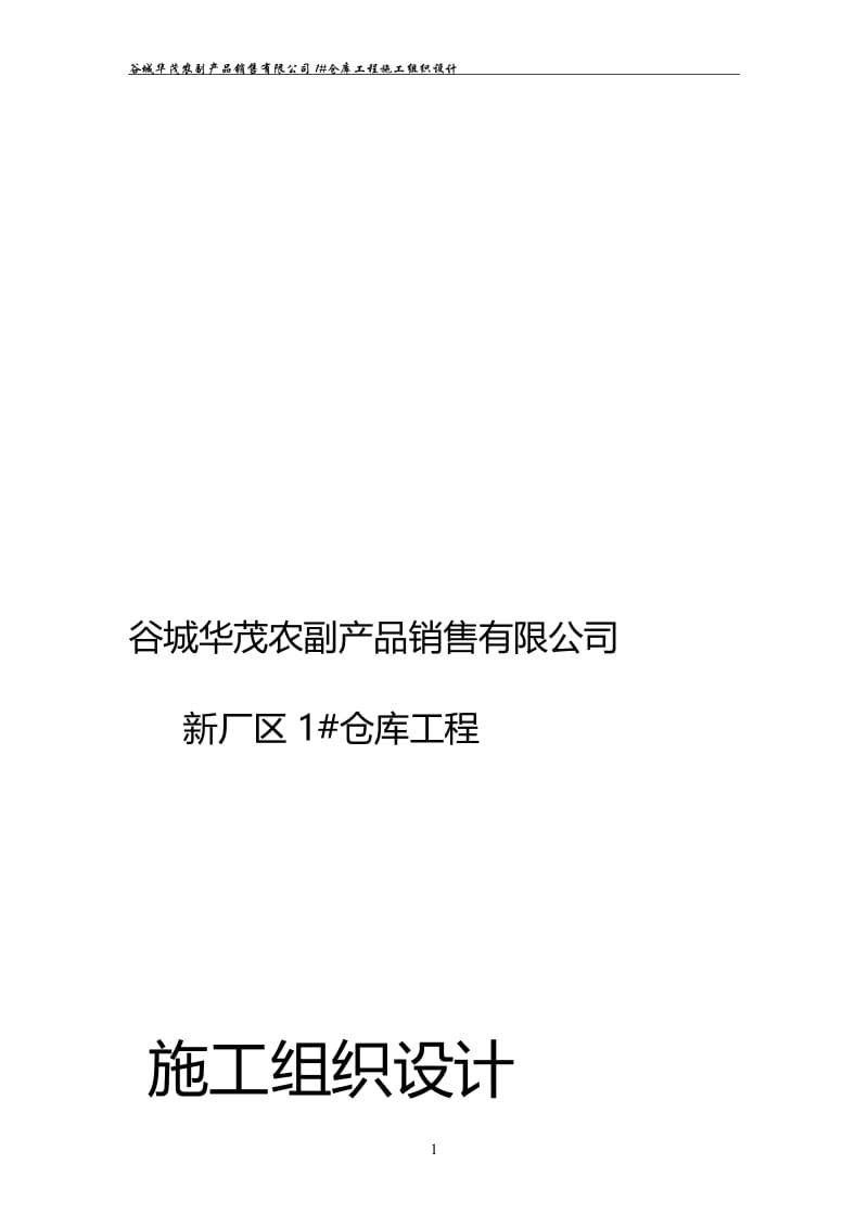 谷城新貌粮油公司施工组织.doc_第1页