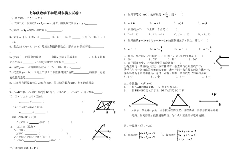 七年级数学下学期期末模拟试卷2.doc_第1页