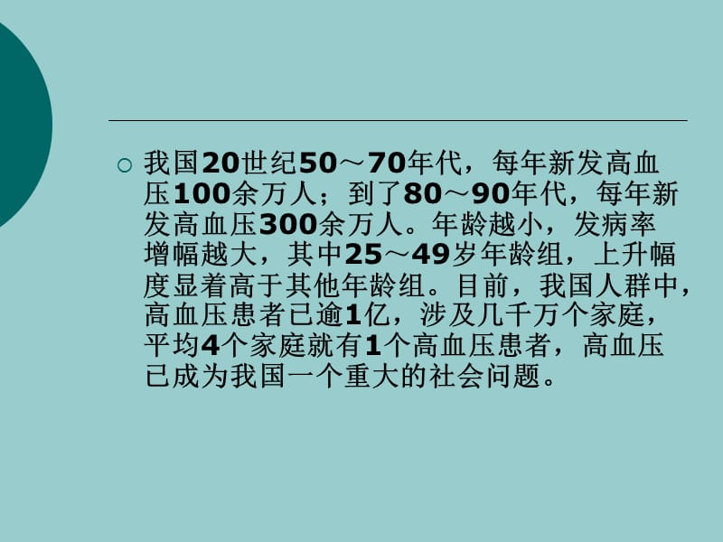 高血压防治知识讲座.ppt_第3页