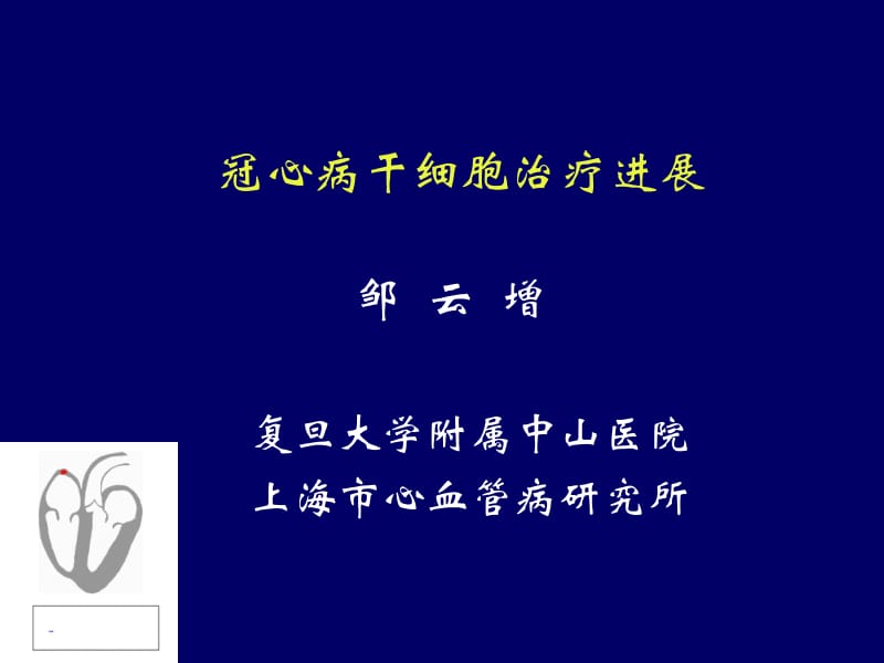 冠心病干细胞治疗进展.ppt_第1页