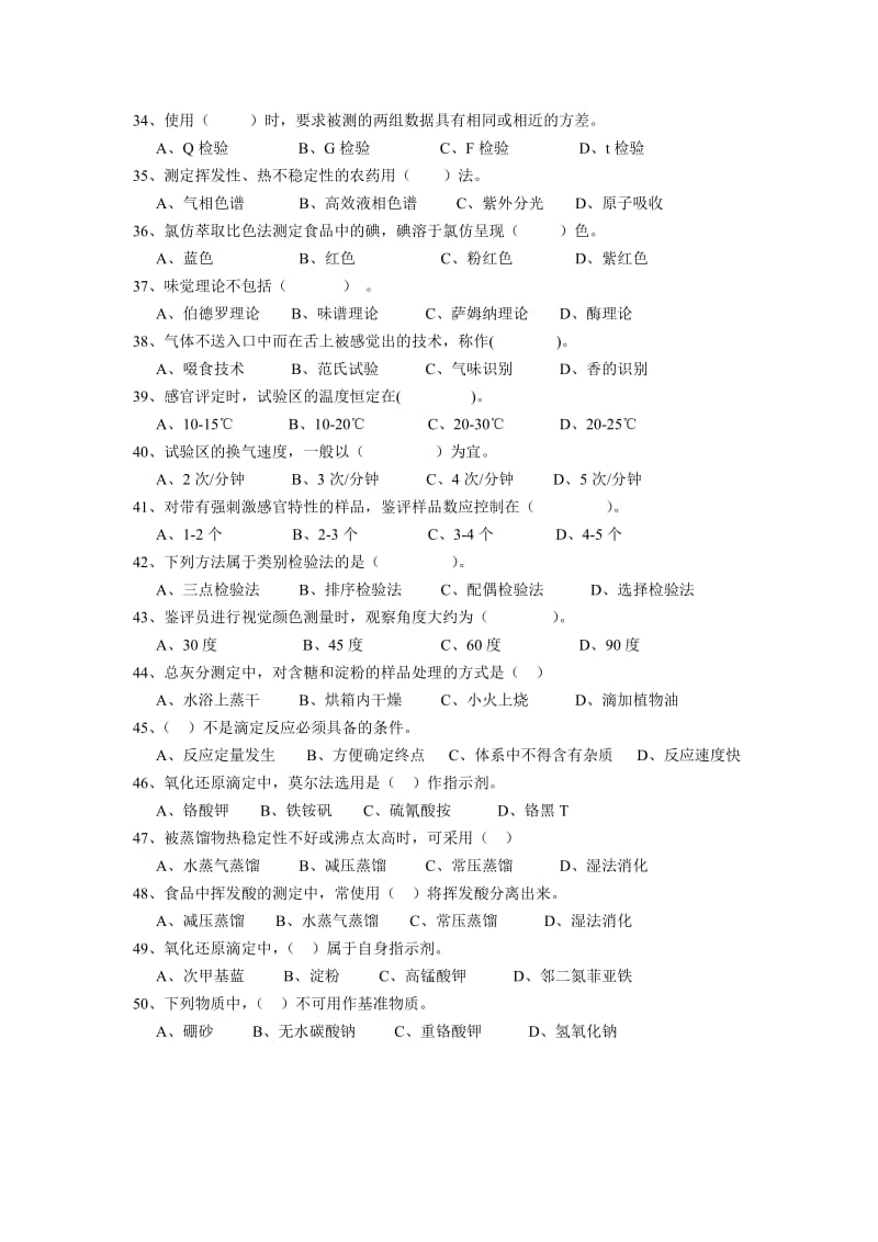 食品分析选择判断.doc_第3页