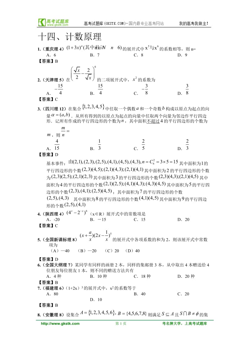 高考数学试题目分类整理汇编计数原理.doc_第1页