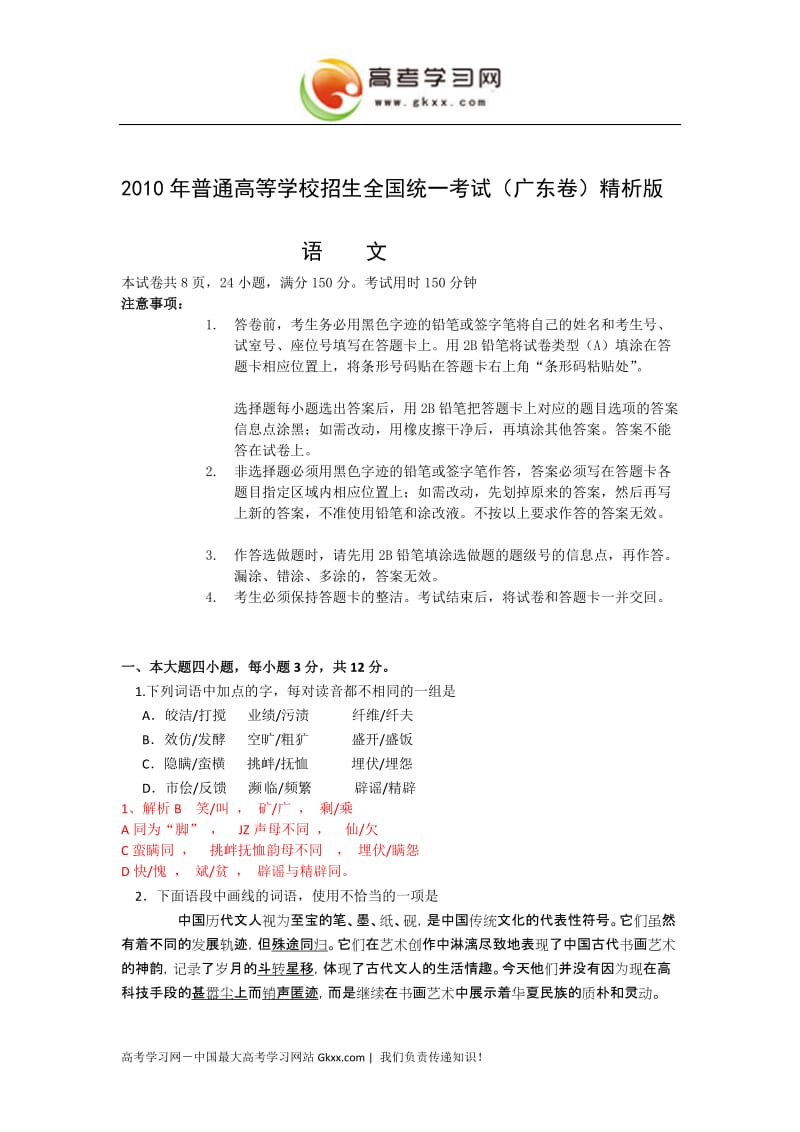 高考试题——语文广东卷解析版.doc_第1页