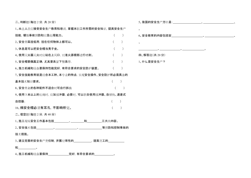 安全生产与劳动保护知识考试题(有答案).doc_第2页