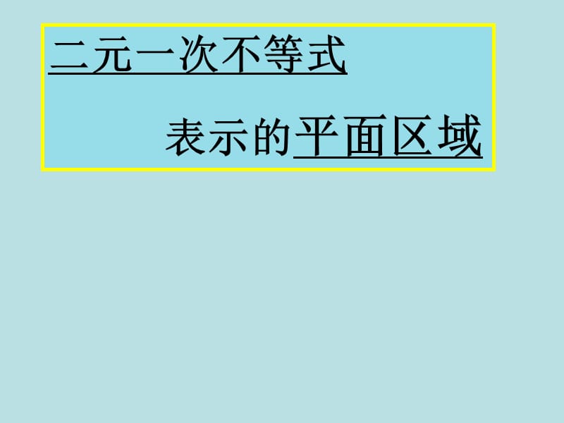 3.3.1二元一次不等式表示的平面区域.ppt_第1页