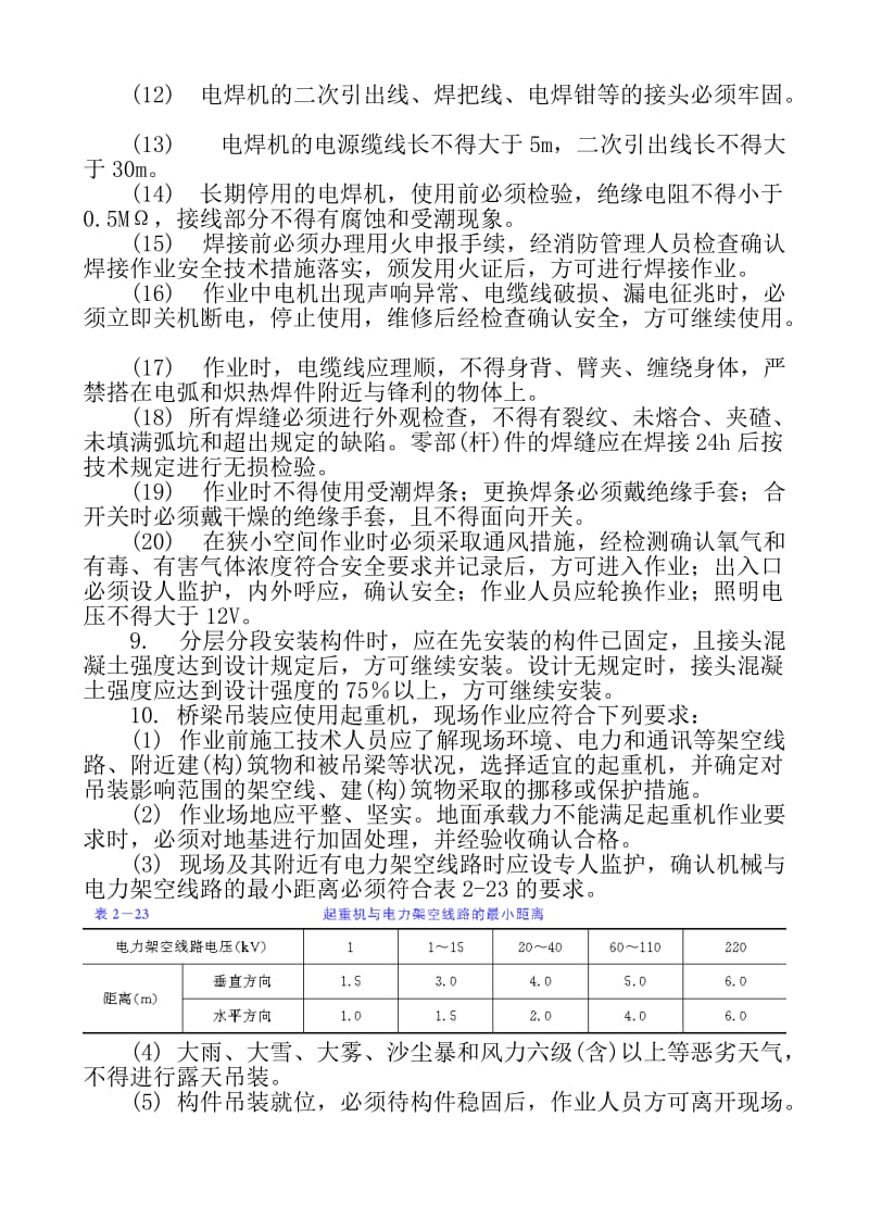 混凝土梁桥架设工程通用安全技术交底.doc_第2页