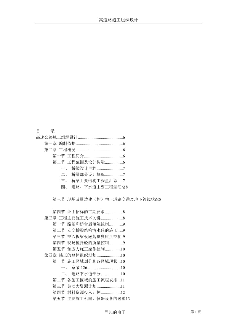 高速公路施工组织设计193185799.doc_第1页