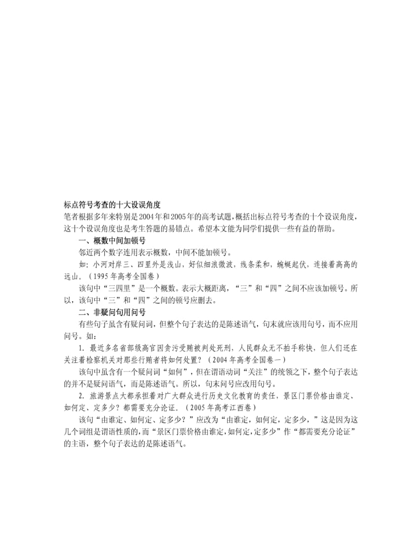 高中高考标点符号的十种设错方式.doc_第1页