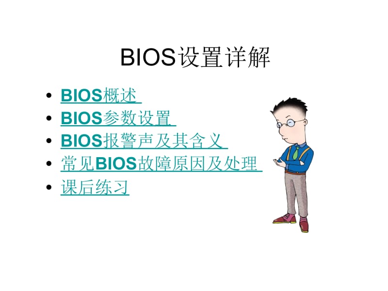 《BIOS设置》PPT课件.ppt_第1页