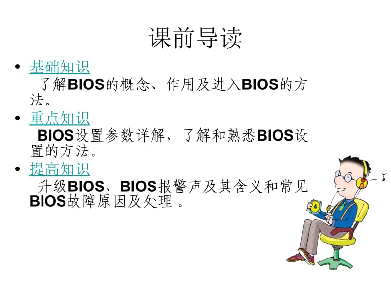 《BIOS设置》PPT课件.ppt_第2页