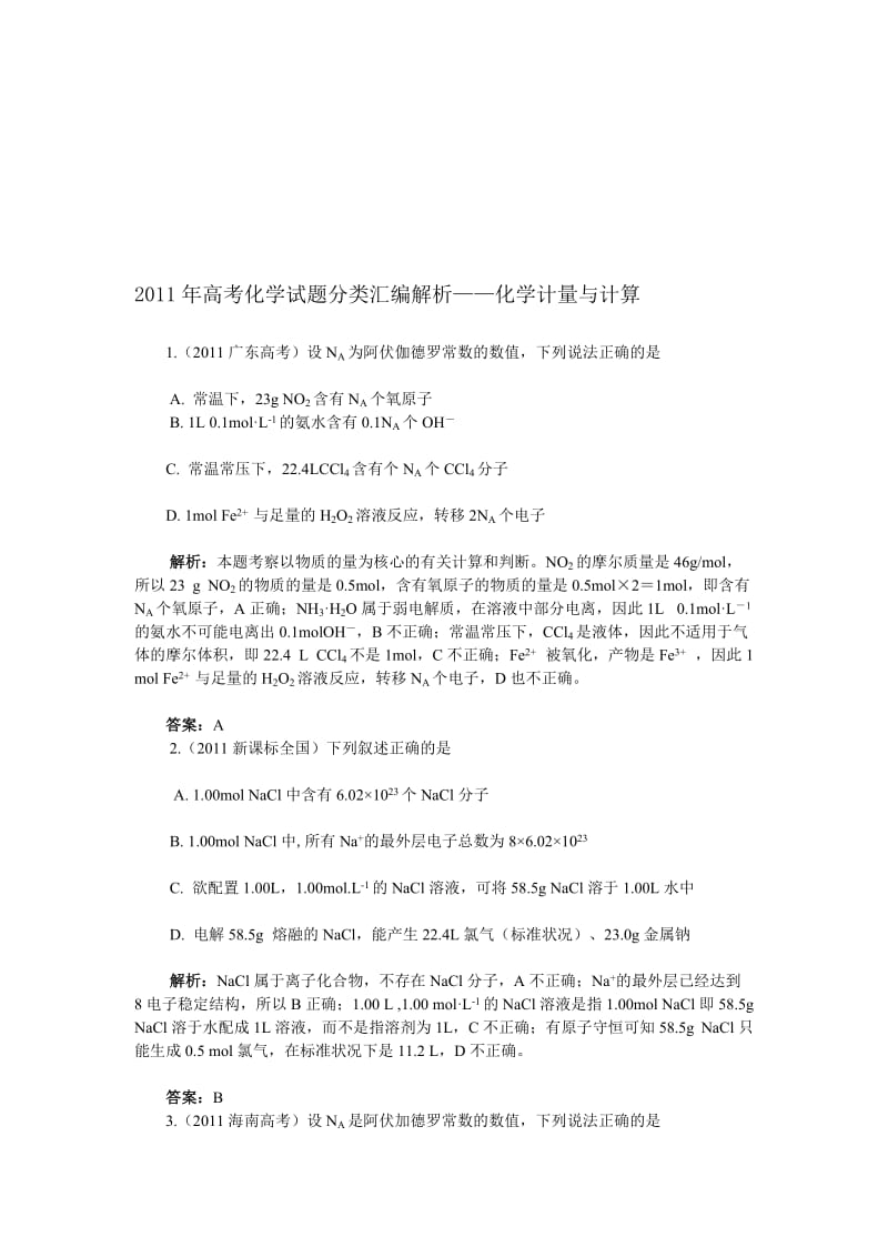 高考化学试题分类汇编解析化学计量与计算.doc_第1页