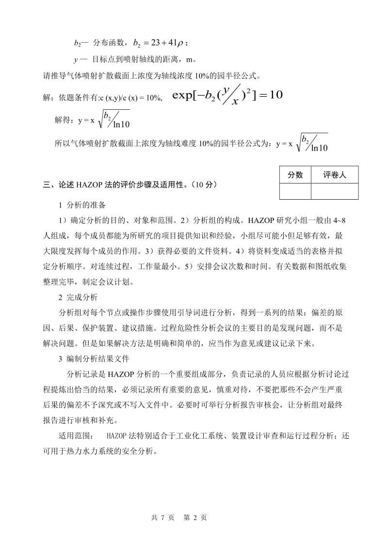 安全评价考卷A (标准答案).doc_第2页