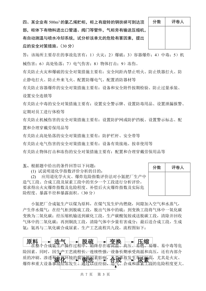 安全评价考卷A (标准答案).doc_第3页