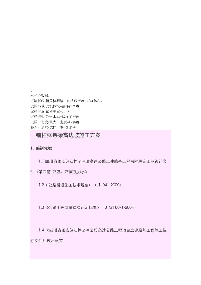 高边坡锚杆施工方案.doc_第1页