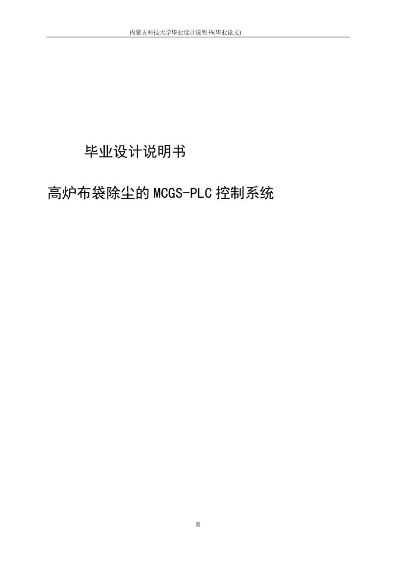 高炉布袋除尘的MCGSPLC控制系统设计.doc_第2页