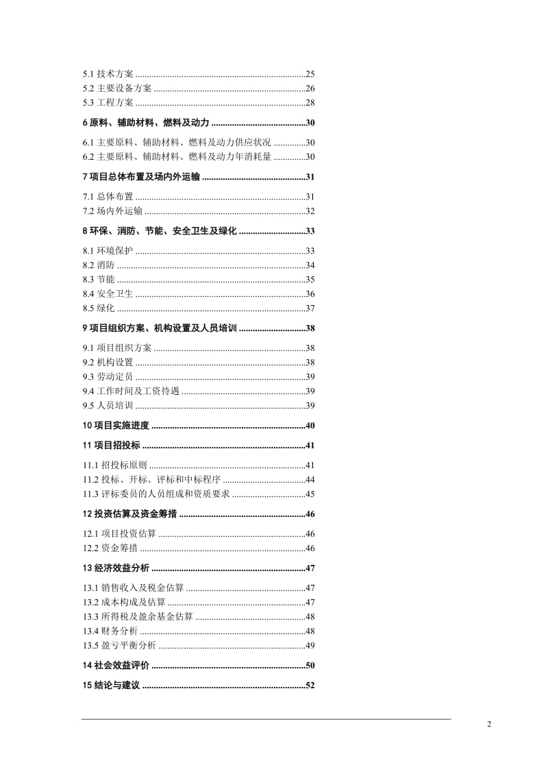 高温电工级氧化镁项目可行研究报告.doc_第2页