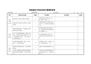 制度建设与岗位标准化管理检查表.doc