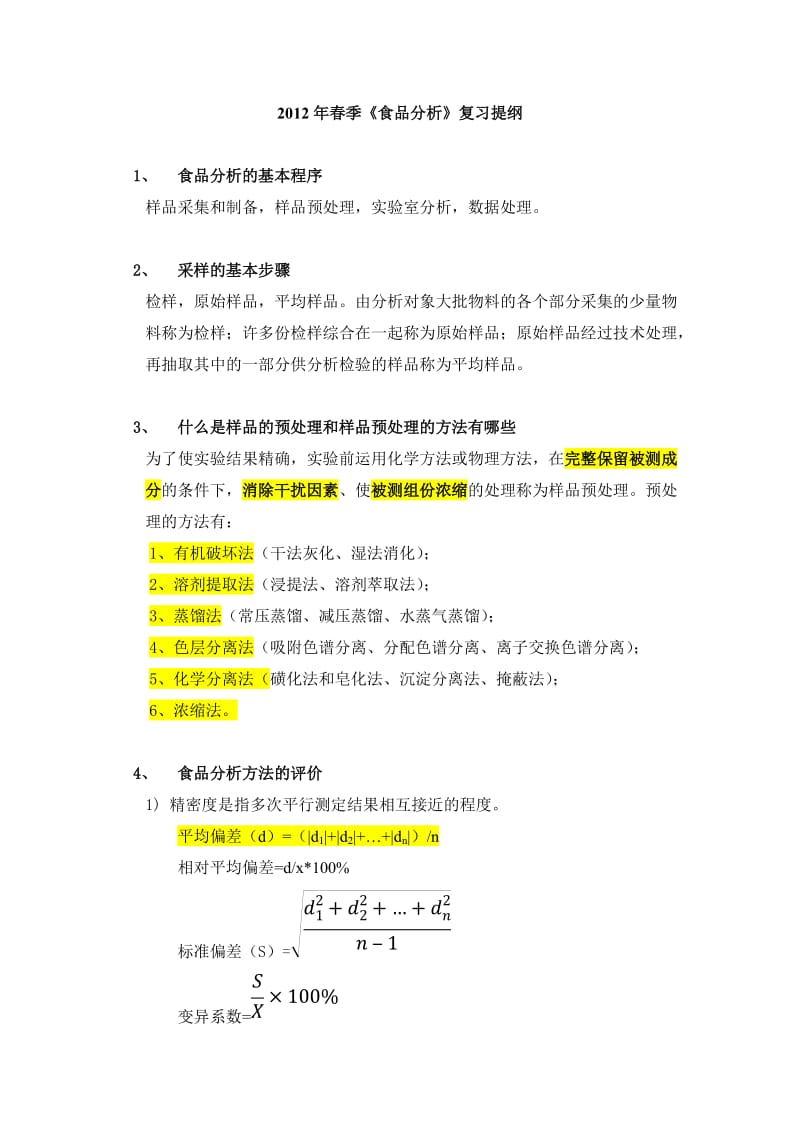 食品分析复习提纲.doc_第1页