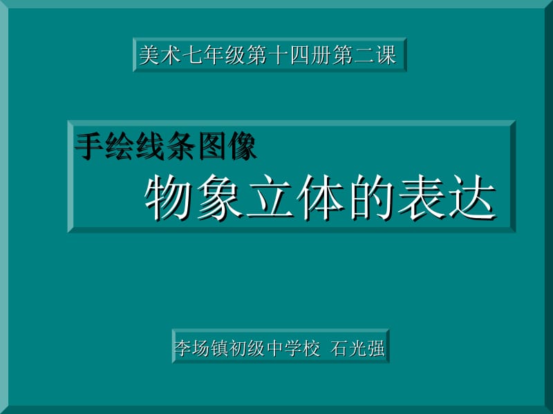 《2.　手绘线条图像——物象立体的表达课件》初中美术人美版七年级下册.ppt_第2页