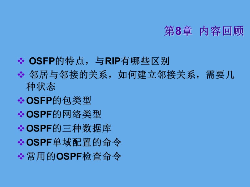 OSPF的多域配置.PPT_第1页