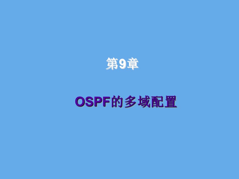 OSPF的多域配置.PPT_第2页